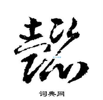懿的读音是什么？懿字的拼音、释义及相关词语