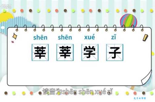 “莘莘学子”到底怎么读？教你快速掌握读音