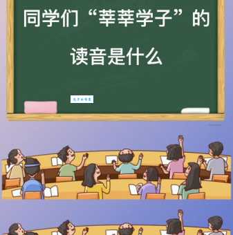 “莘莘学子”到底怎么读?教你快速掌握读音
