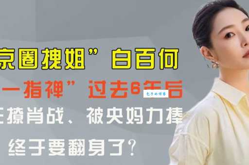 白百何一指禅事件真相:究竟发生了什么?