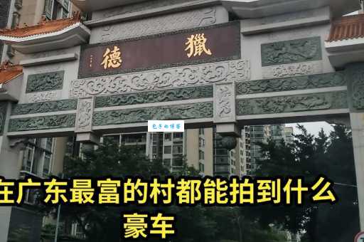 猎德村“土豪村”称号的由来及发展历程