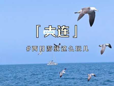 大连属于哪个省份?带你了解美丽的大连及它的省份归属!