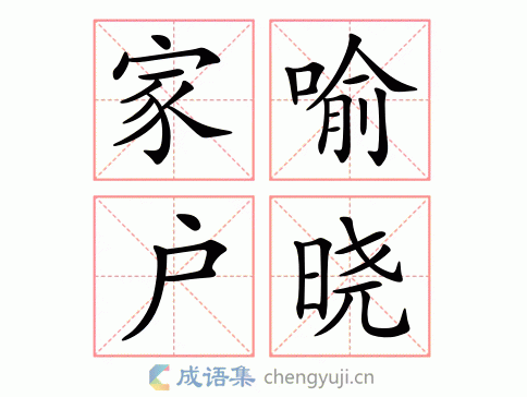 轻松掌握家喻户晓近义词：妇孺皆知、尽人皆知等