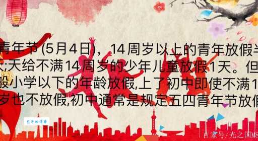 儿童节放假到几岁？14岁以后还能过儿童节吗？