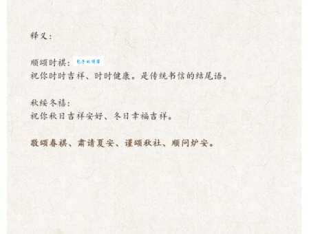 还在疑惑敬颂冬绥什么意思?这篇文章告诉你答案