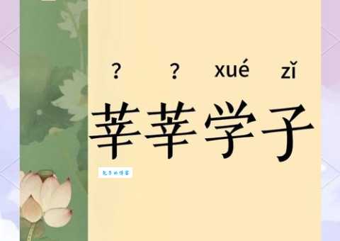 “莘莘学子”是什么意思？简单易懂的成语解释