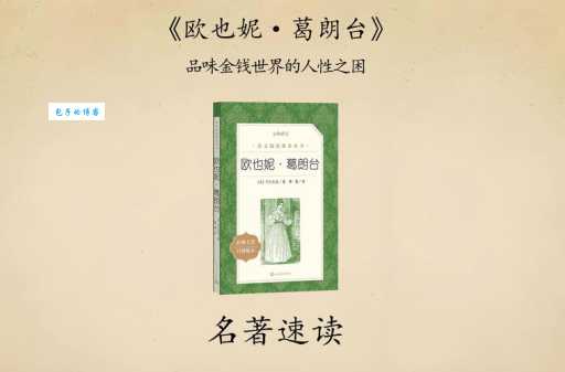 巴尔扎克名著欧也妮葛朗台简介：金钱的腐蚀与人性的挣扎