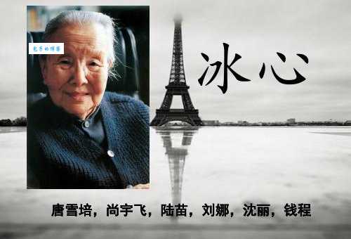 你知道冰心原名吗？她的名字和作品一样优雅