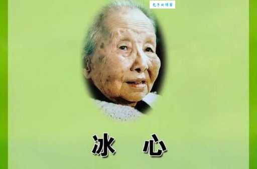 你知道冰心原名吗?她的名字和作品一样优雅