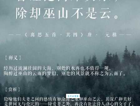 曾经沧海难为水，除却巫山不是云：全诗赏析及上一句解读