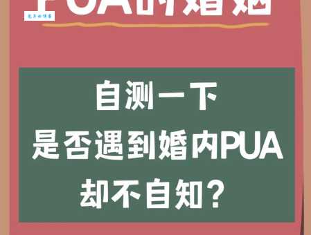 被PUA了怎么办?了解PUA的本质,走出PUA阴影,重获新生