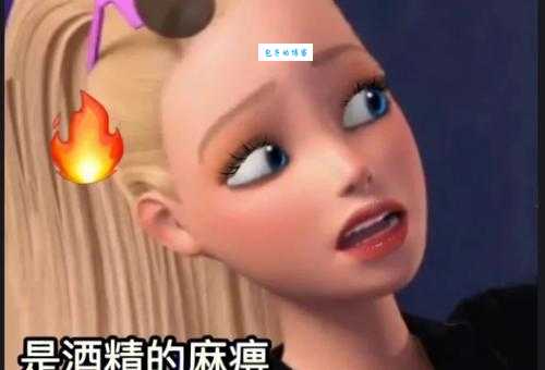 “芭比Q了”含义及出处，带你了解这个网络流行梗