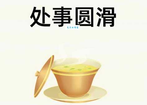 世故圆滑的经典例句有哪些?教你如何正确使用世故圆滑