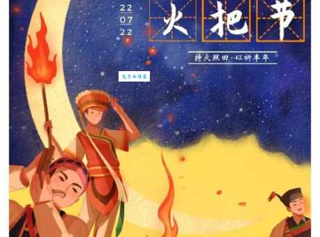 火把节具体时间是什么时候?详解火把节时间及相关习俗!