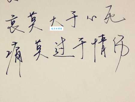 哀莫大于心死是什么意思?通俗解释及现代应用