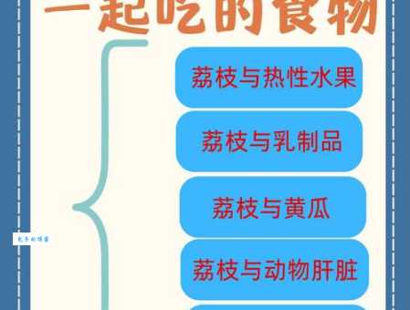 荔枝的饮食禁忌:和这些食物一起吃会影响健康!
