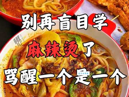 网络流行语“麻辣烫”是什么意思?看完你就懂了