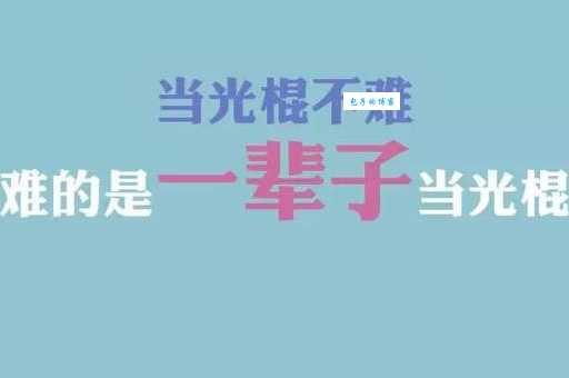 光棍节是哪一天？11.11的由来及单身青年如何快乐庆祝？