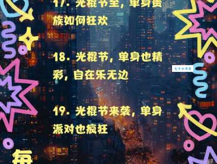 光棍节是哪一天?11.11的由来及单身青年如何快乐庆祝?