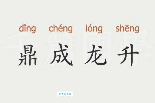 鼎鼎有名的意思读音全解析 这个成语的用法你知道吗