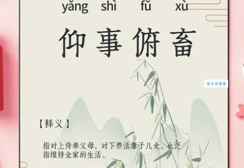 仰事俯畜的意思是什么简单解释给你听