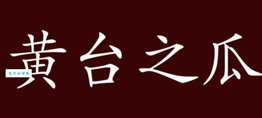 黄台之瓜的反义词有哪些这些词你用过吗