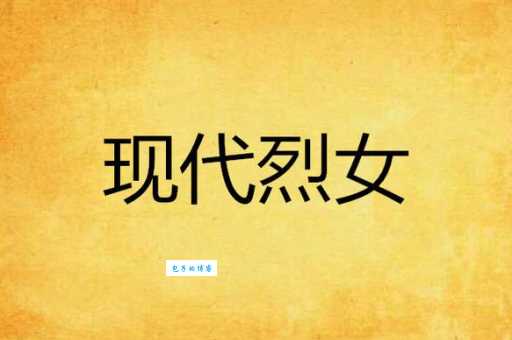 烈女是什么意思 烈女行为在现代社会还适用吗