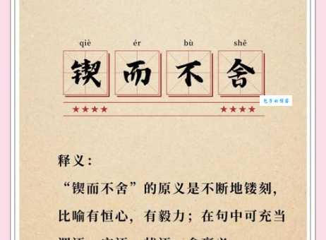 锲而不舍的锲是什么意思 这个成语的由来你知道吗