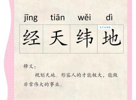 经文纬武的释义和常见用法举例说明