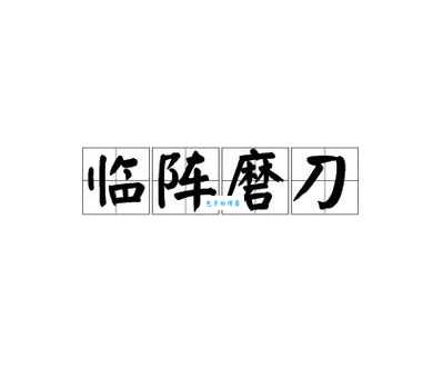 临阵磨刀怎么读啥意思 详解读音含义和正确用法