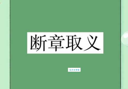断章取义的意思举例说明 生活中常见现象