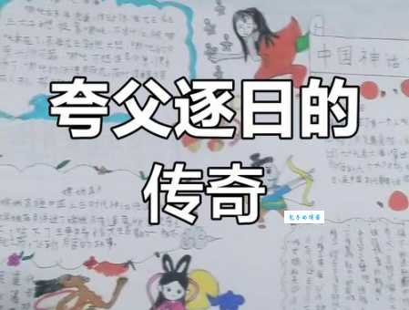 夸父追日的意思是什么 这个神话故事想告诉我们什么