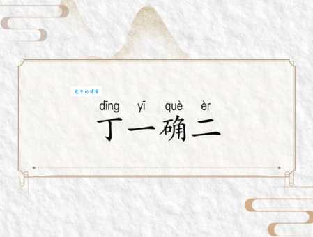 确乎的意思是什么 确乎这个词到底怎么理解