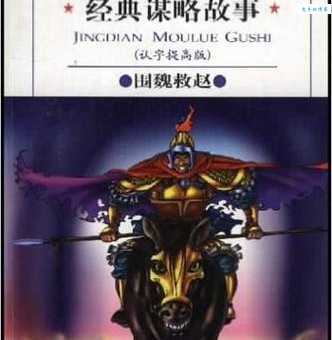孙庞斗智的意思通俗讲 经典谋略故事解析