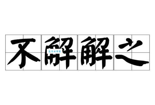 疑惑不解的意思怎么解释 简单说明让你明白