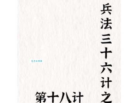 擒贼先擒王出自什么朝代 古人打仗的必胜秘诀