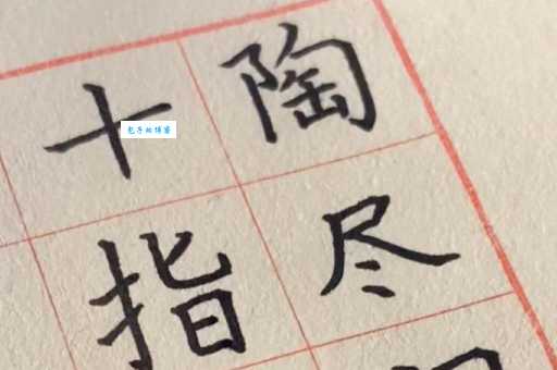 十指不沾泥的意思解释及正确发音教学