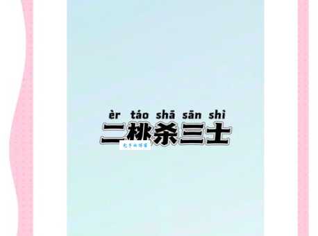 二桃三士的读音意思和用法这个成语你了解吗