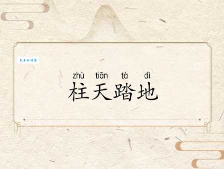 柱天踏地是什么意思怎么读 成语用法和例句分享