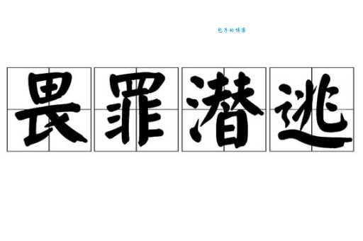 畏罪潜逃的意思和后果 畏罪潜逃会被判多少年刑期