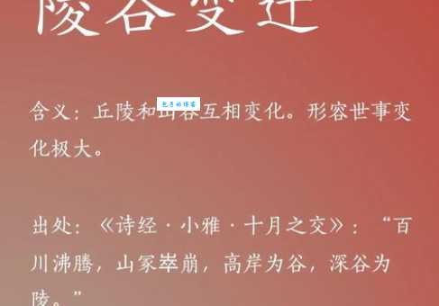 陵谷沧桑是什么意思成语背后的故事揭秘