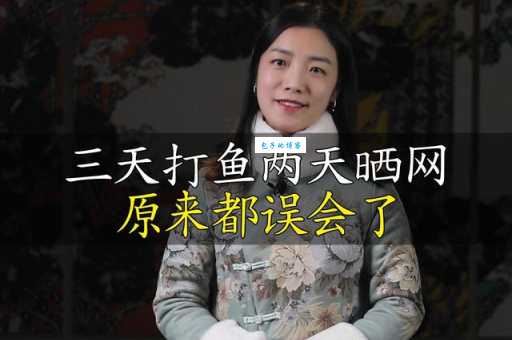 一暴十寒的意思解析 为什么做事不能三天打鱼两天晒网