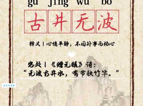 心如古井的读音和意思是什么成语用法详解