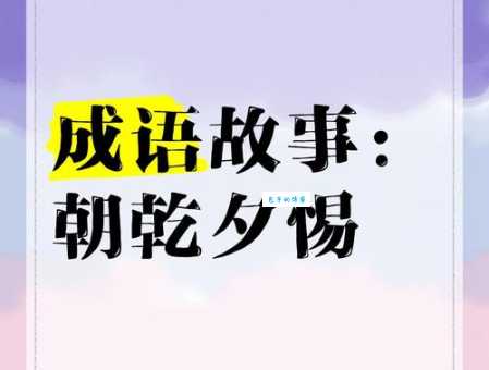 朝乾夕惕读音和意思讲解 这个成语怎么用才正确