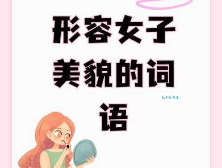 娇小玲珑的意思和来历 这个形容词居然这么有意思