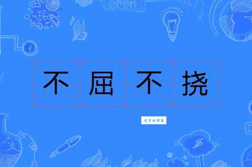 不屈不挠的读音和意思是什么 详细解释不屈不挠的用法