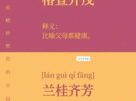 谢兰燕桂的意思和用法有哪些 读音和释义全知道