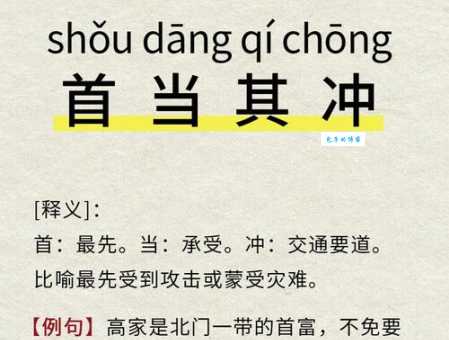 首当其冲意思详解 生活中如何正确使用