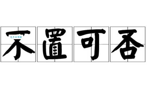 不置可否的意思你知道吗 一分钟了解清楚