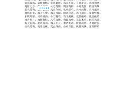 鸡犬相闻成语解释大全 读音意思和实际应用场景介绍